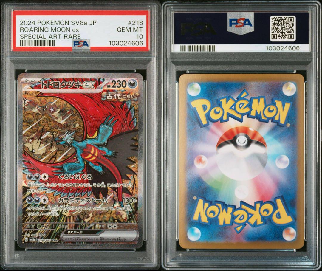 トドロクツキex SAR テラスタルフェスex 218/187 psa10
