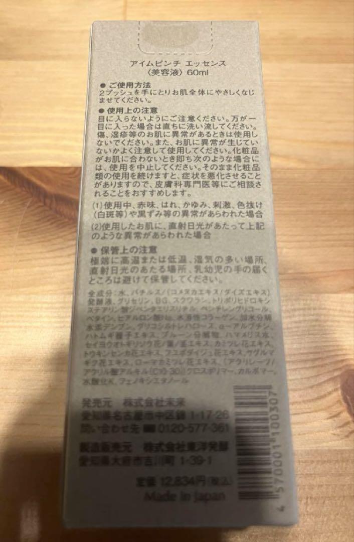 新品 アイムピンチ エッセンス 美容液 60ml