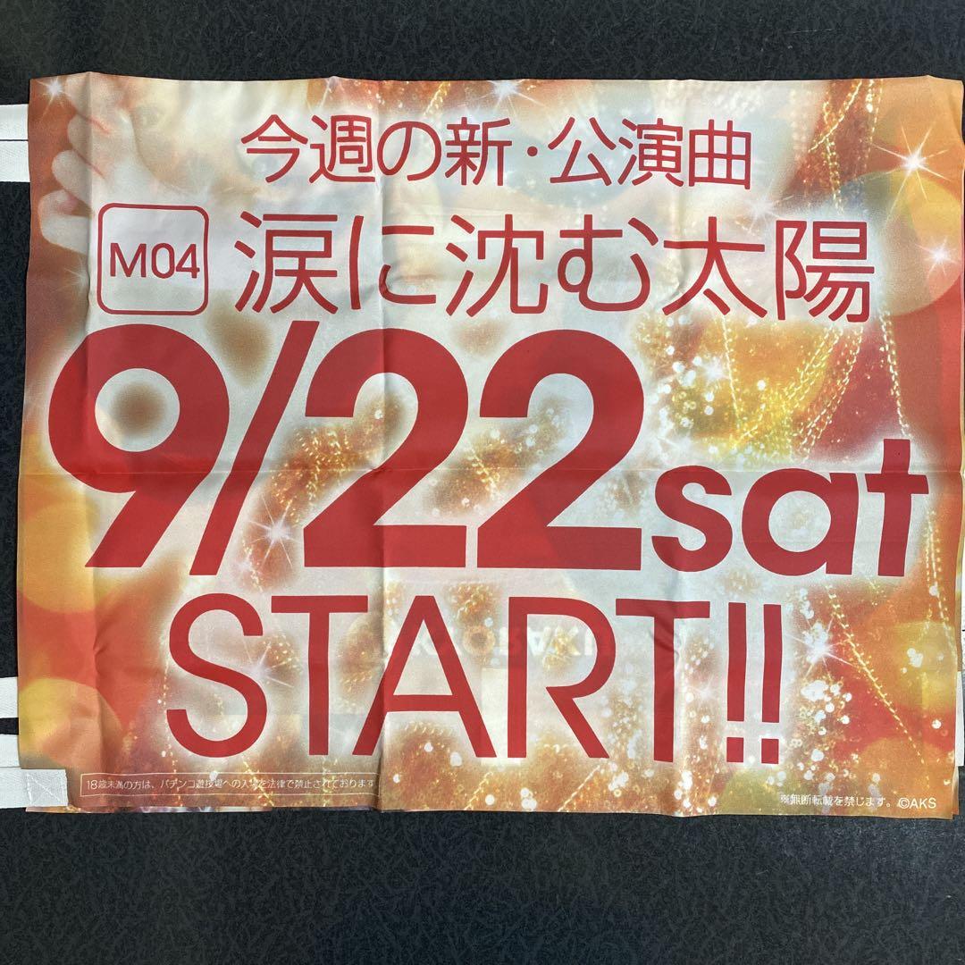 涙に沈む太陽 パチンコホールVer. 重力シンパシー公演M4 AKB48