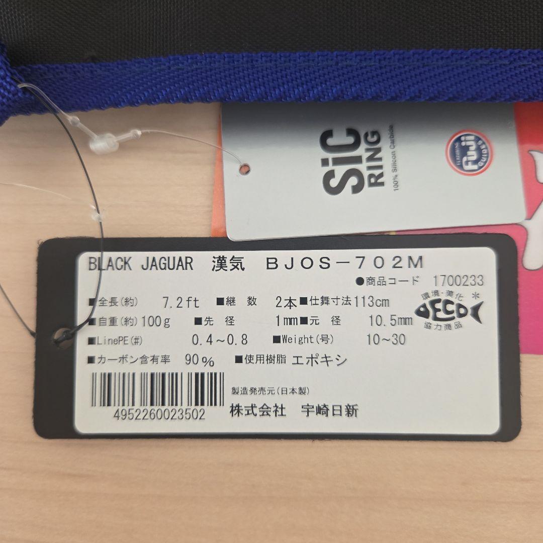 アレス　BLACK JAGUAR 漢気　BJOS-702M【超美品】