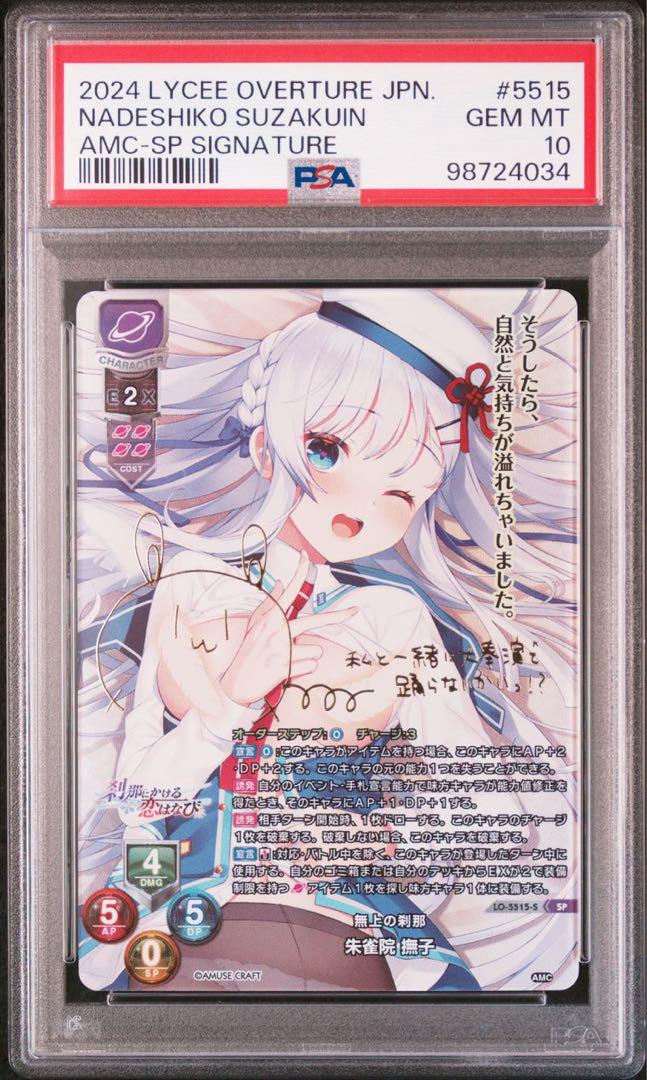 【PSA10】Lycee アミューズクラフト　無上の刹那　朱雀院　撫子