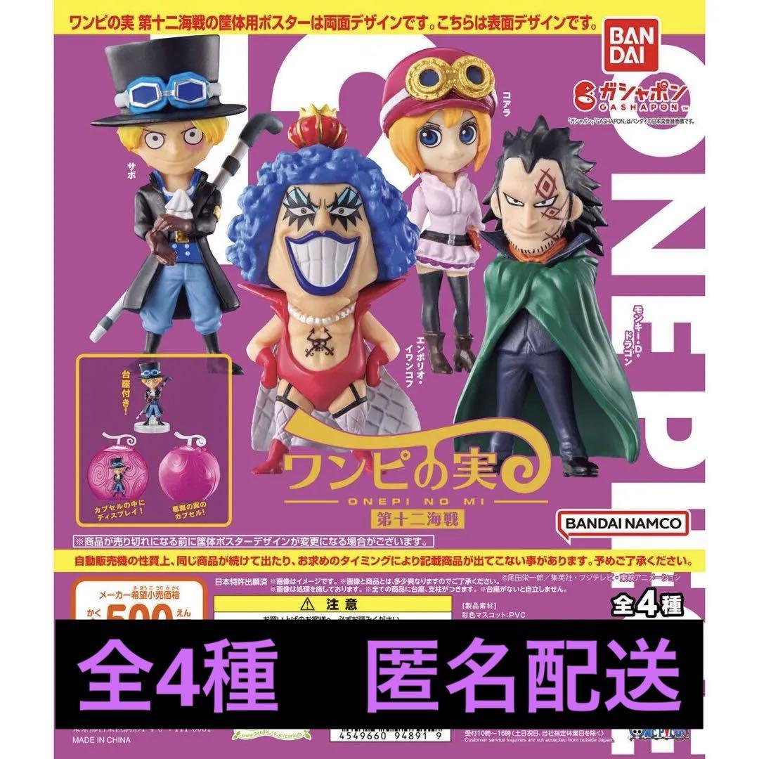 ワンピの実 第十二海戦 全4種コンプリートセット - メルカリ