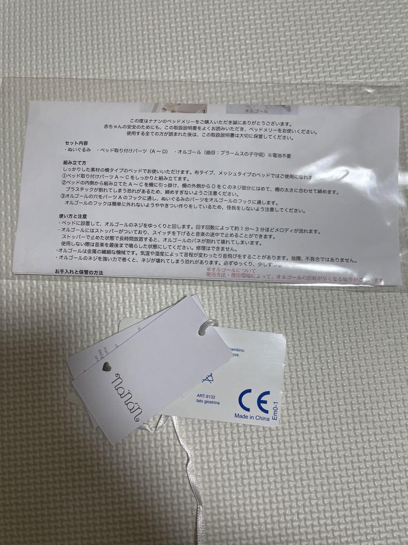 【美品】nanan　ベッドメリー　ホワイト　ナナン