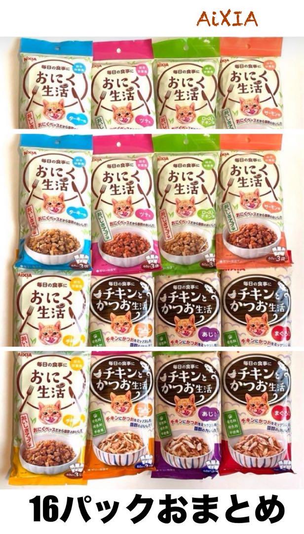 アイシア(AiXIA)チキンとかつお生活+おにく生活8種類　各2袋16袋セット