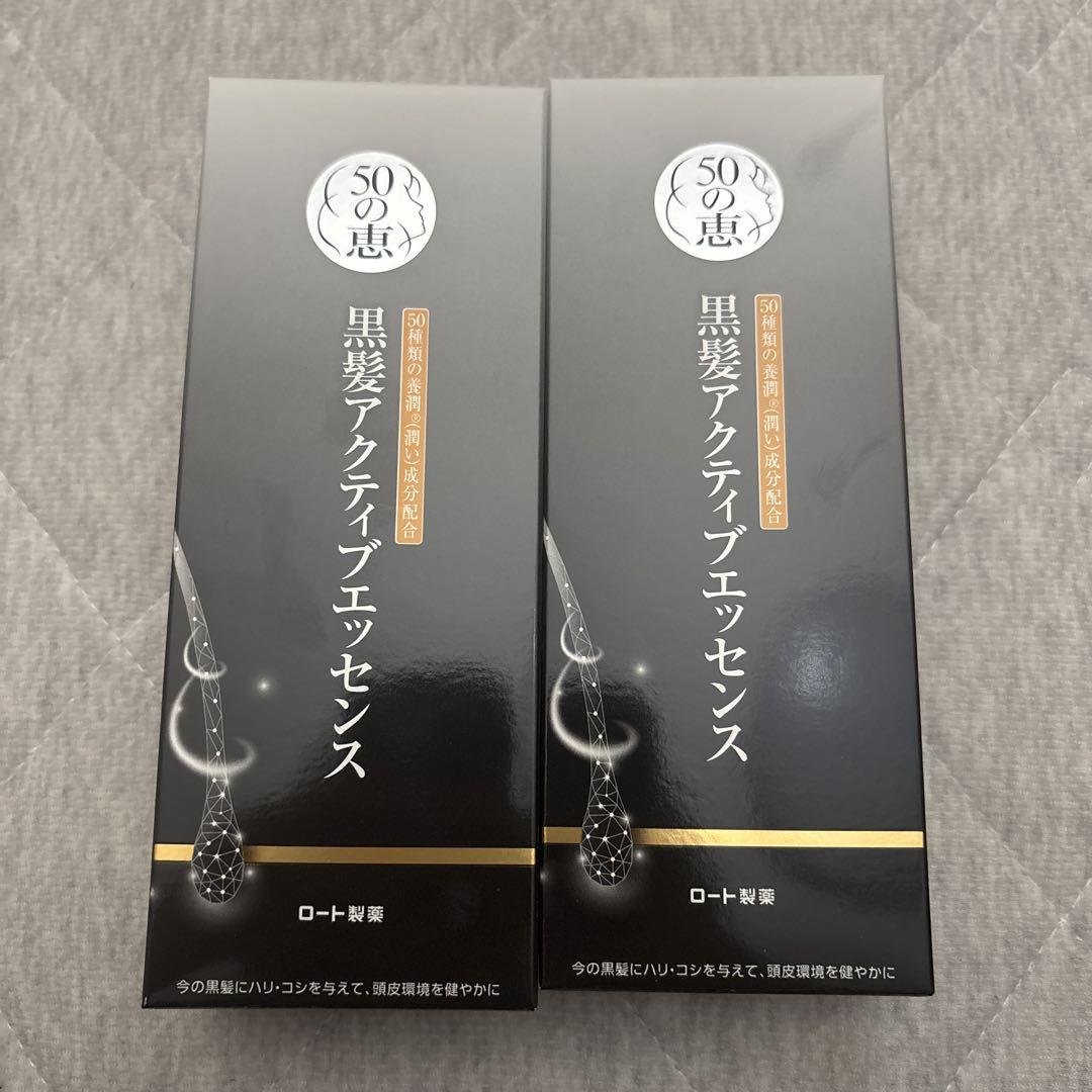 50の恵　黒髪アクティブエッセンス　2個セット
