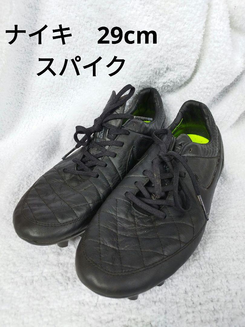 ナイキ　スパイク　ティエンポレジェンド　29cm