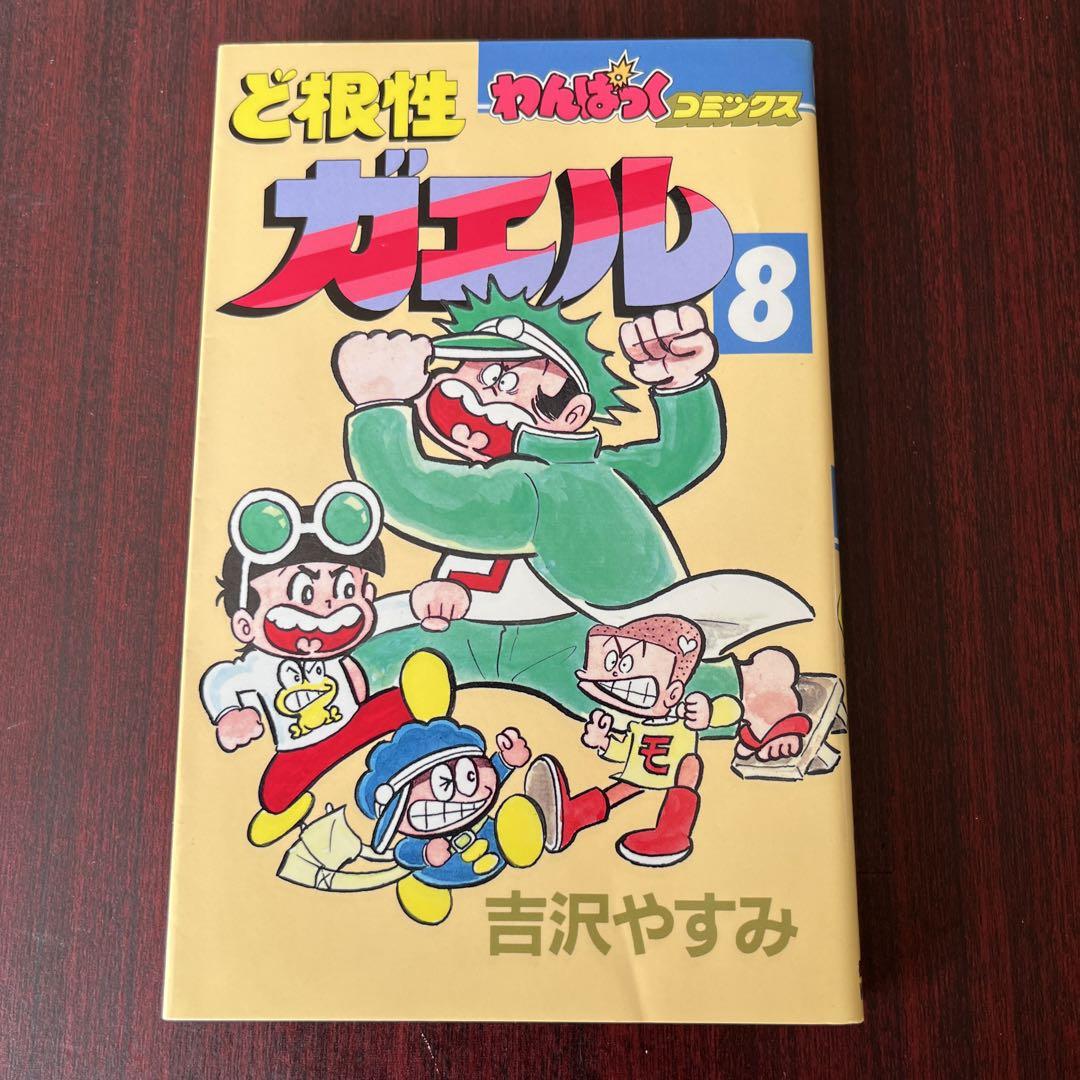 ど根性ガエル(8) eBook - ど根性ガエル: 第8巻 カエルの国の巻 by 吉沢やすみ