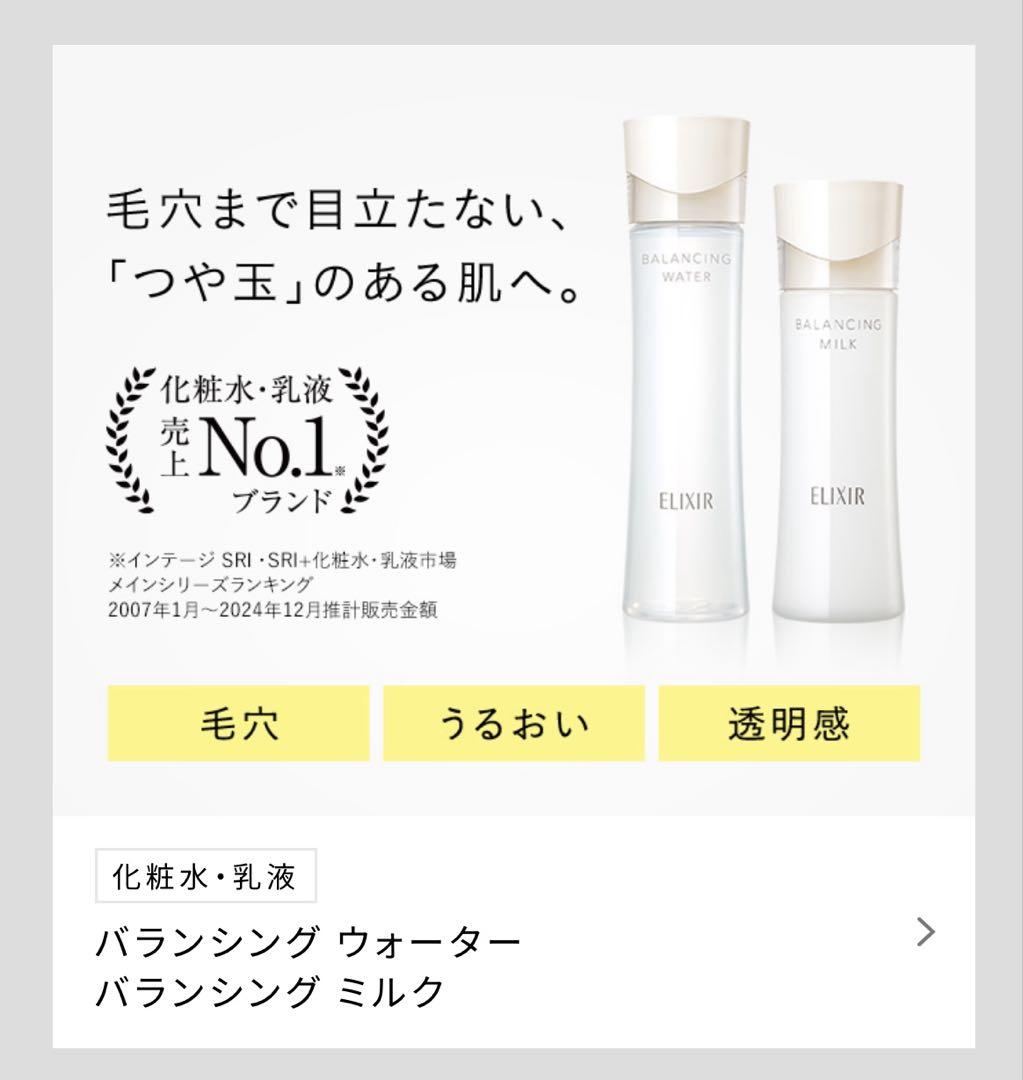 ELIXIR バランシングミルク & ウォーター セット - メルカリ