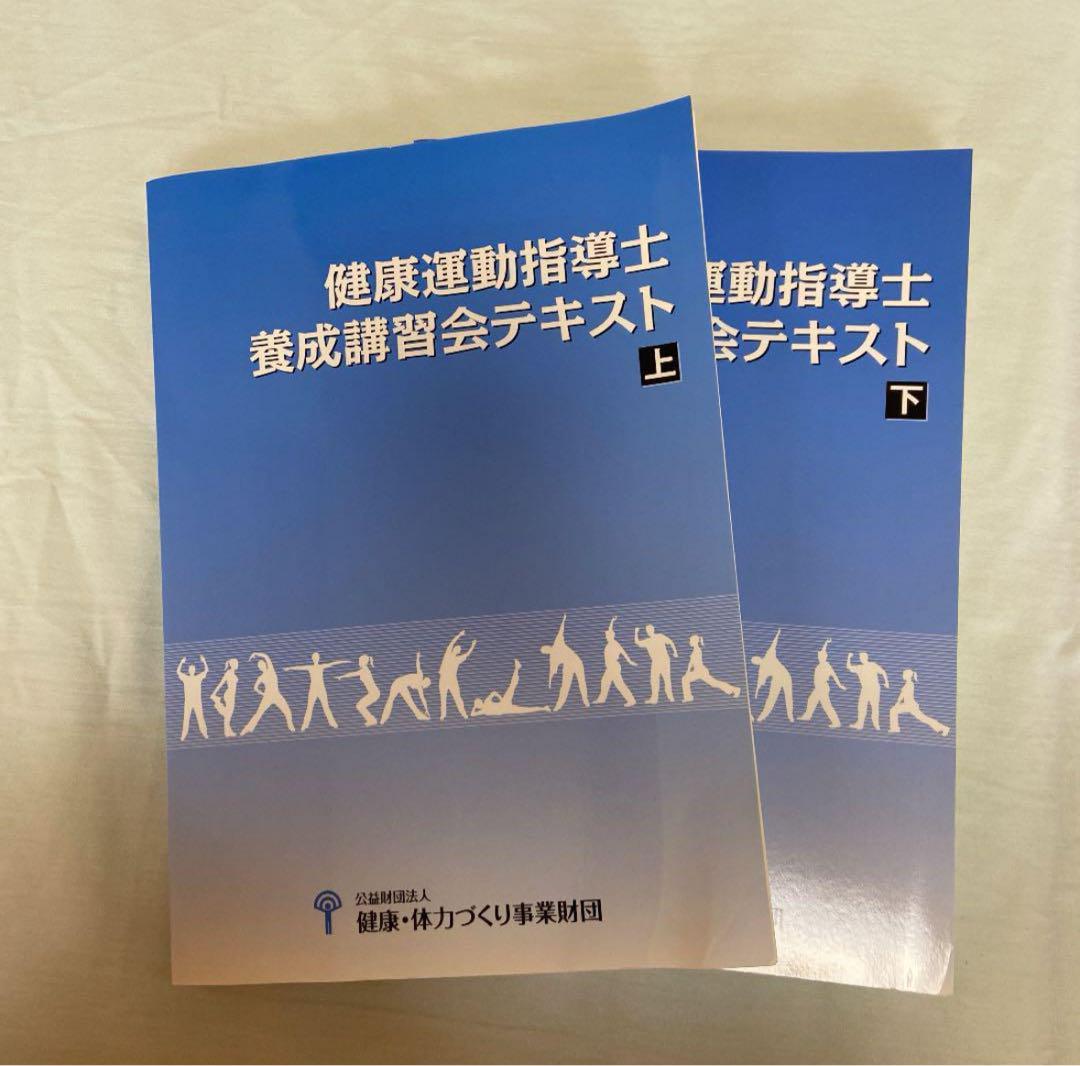 健康運動指導士養成講習会テキスト 2冊セット - メルカリ
