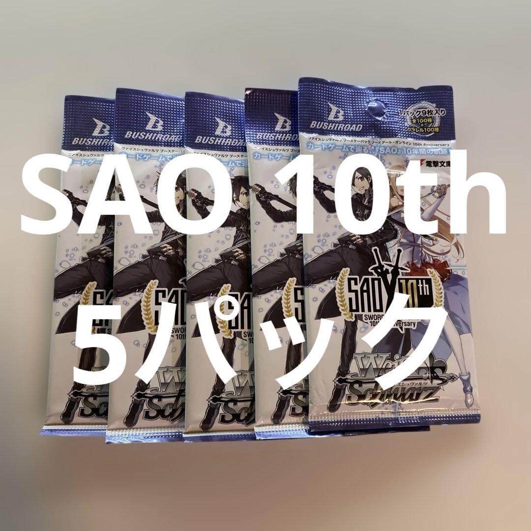 ヴァイスシュヴァルツ　sao 10th 未開封　150パック 新品未開封】ヴァイスシュヴァルツ ソードアート・オンライン 10