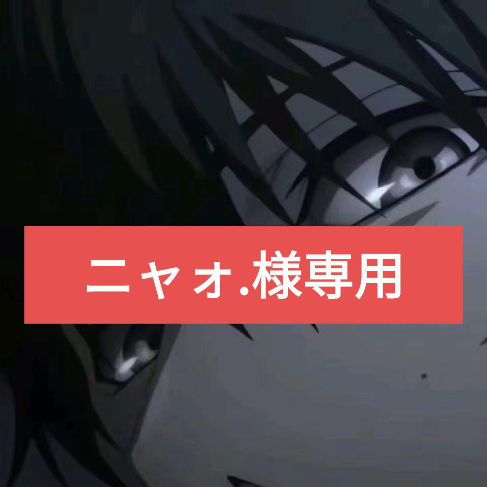 ニャォ.様専用