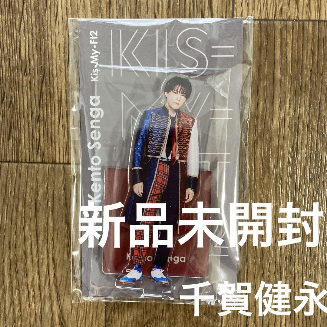 千賀健永 Kis-My-Ft2 キスマイ アクリルスタンド アクスタ(新品