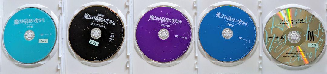 DVD 魔法科高校の劣等生 1期+劇場版+来訪者編+追憶編+優等生 全巻セット