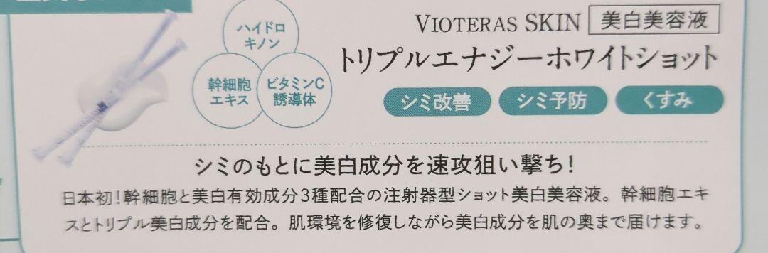 ヴィオテラス　C＋クリアセラム ／ トリプルエナジーホワイトショット　セット