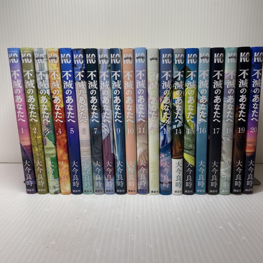 不滅のあなたへ　1巻〜20巻　計20冊セット