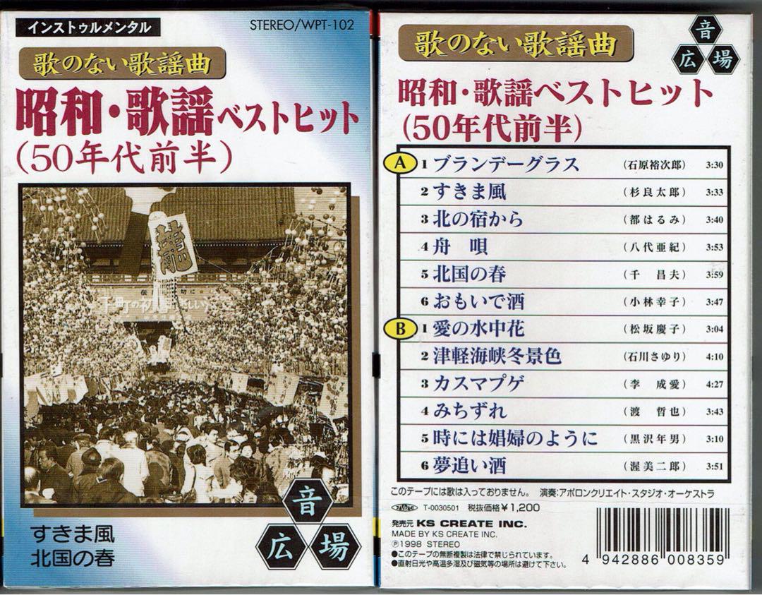 歌のない歌謡曲 昭和・歌謡ベストヒット(50年代前半) カセット