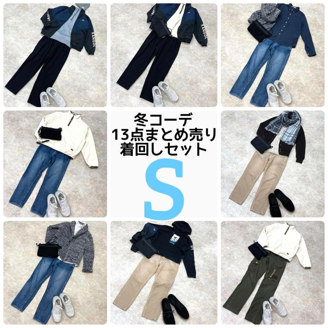 1週間コーデまとめ売り(S)13点着回しセット リーバイス等 メンズ カジュアル