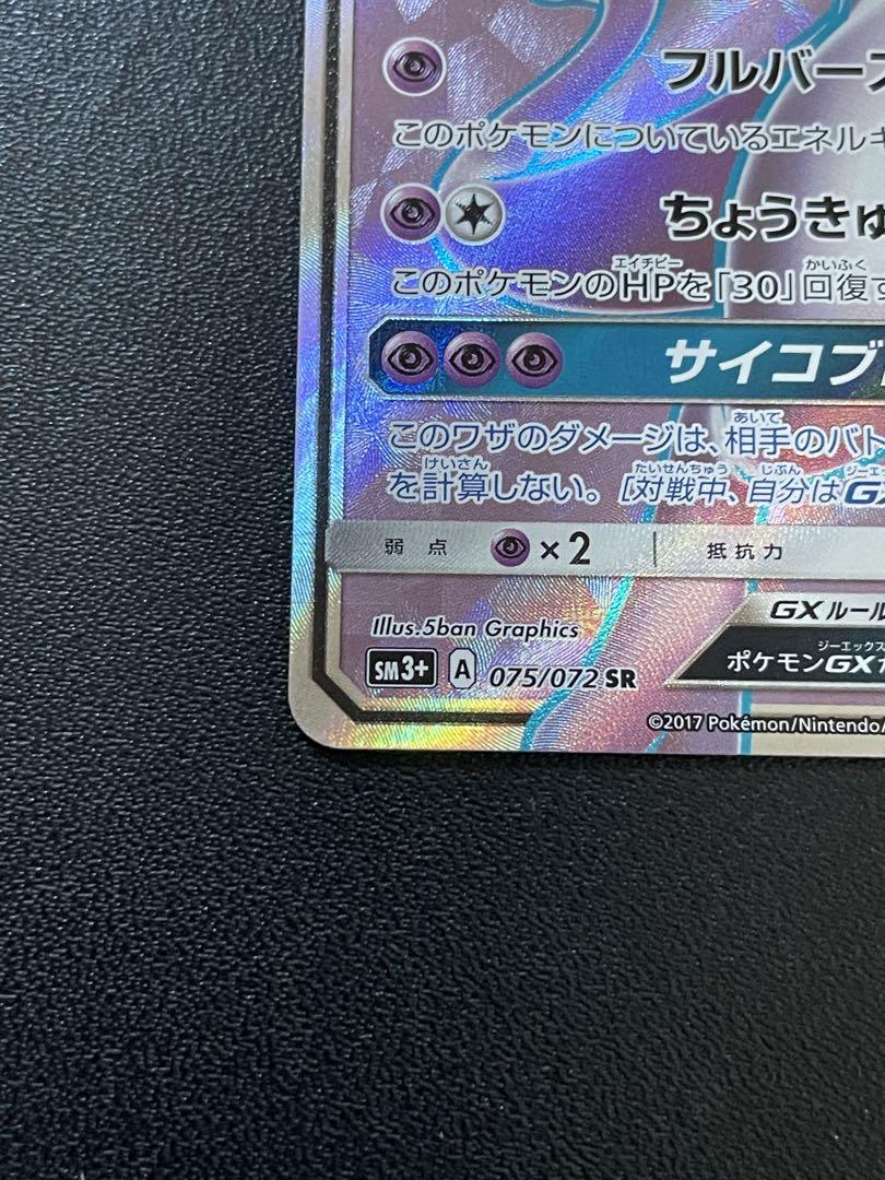ミュウツーGX(075/072 SR) | SR | ドラゴンスター | ポケモンカード