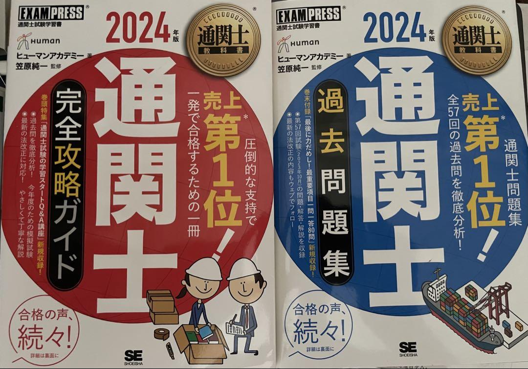 通関士教科書 通関士 完全攻略ガイド 2024年版 (EXAMPRESS