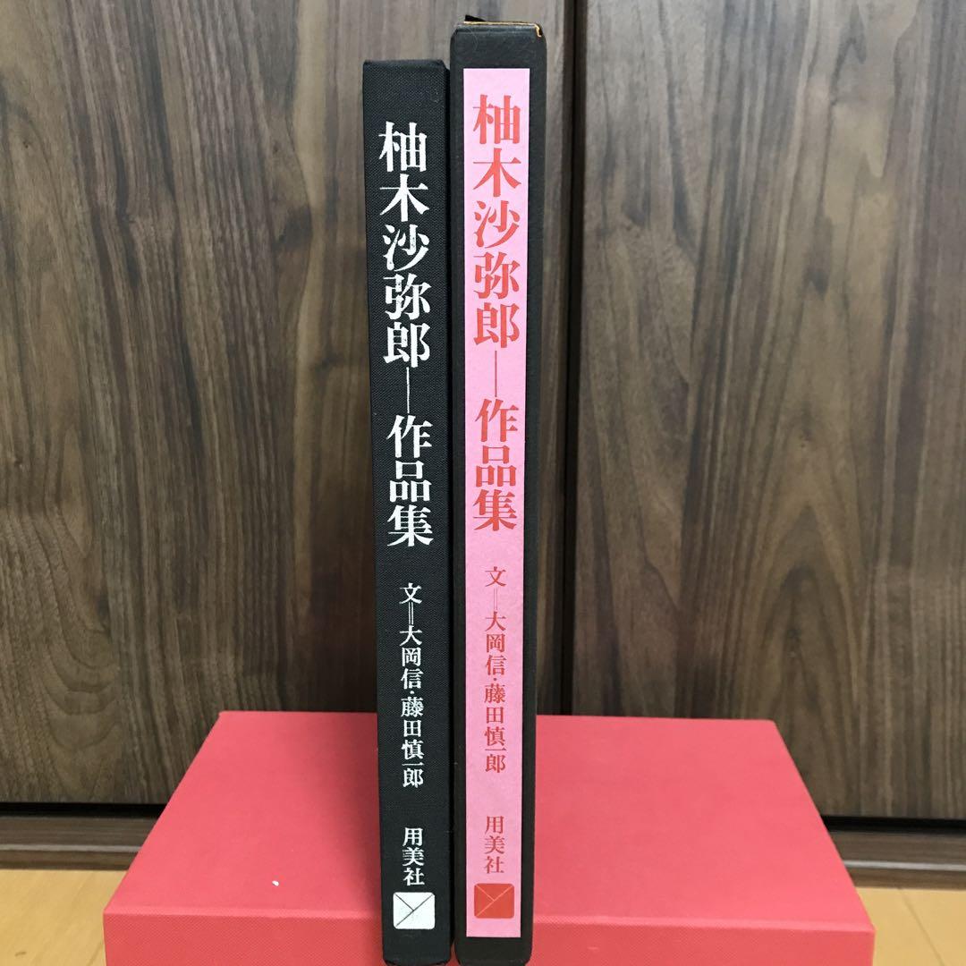 柚木沙弥郎作品集