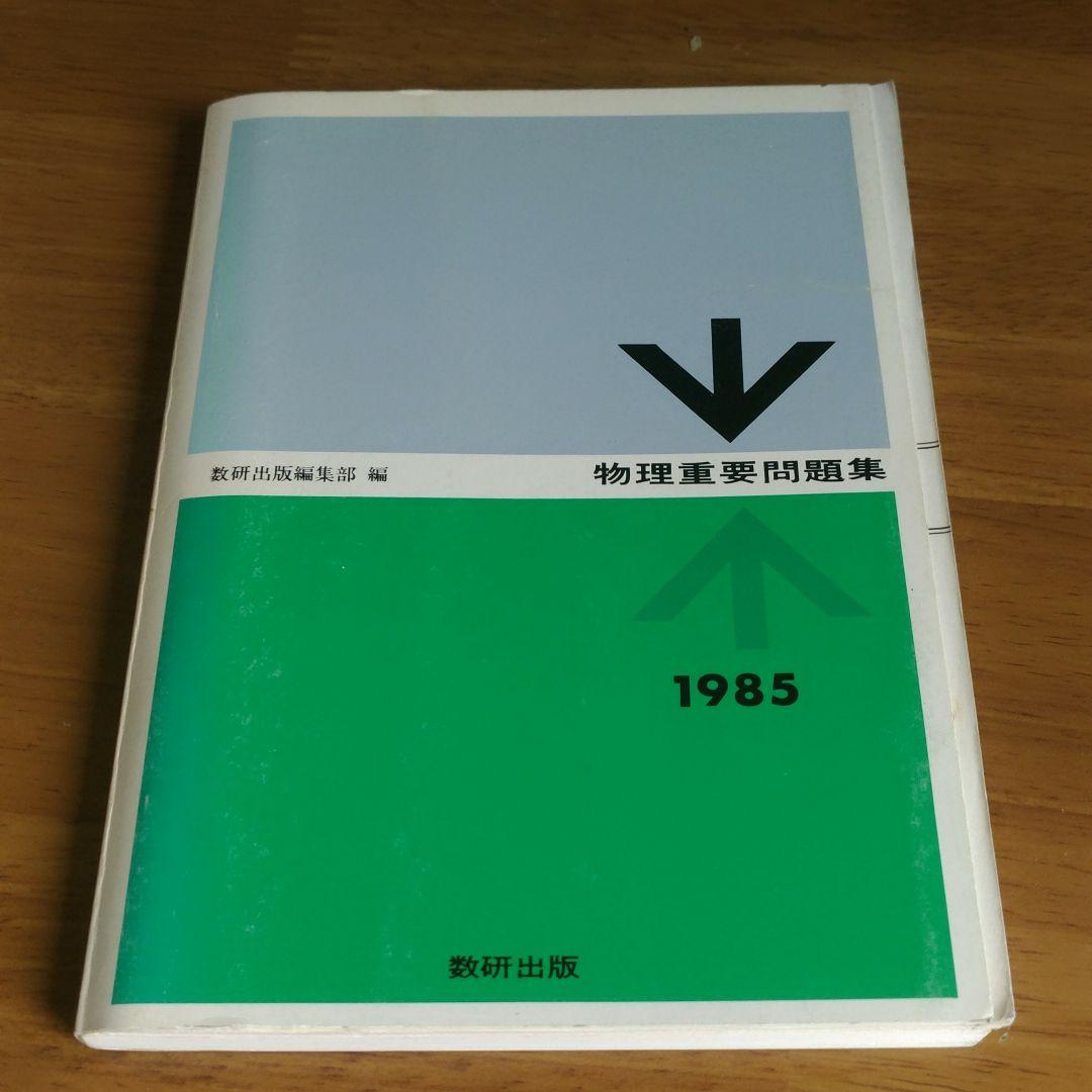 物理重要問題集 1985年 数研出版 物理重要問題集1985 - メルカリ
