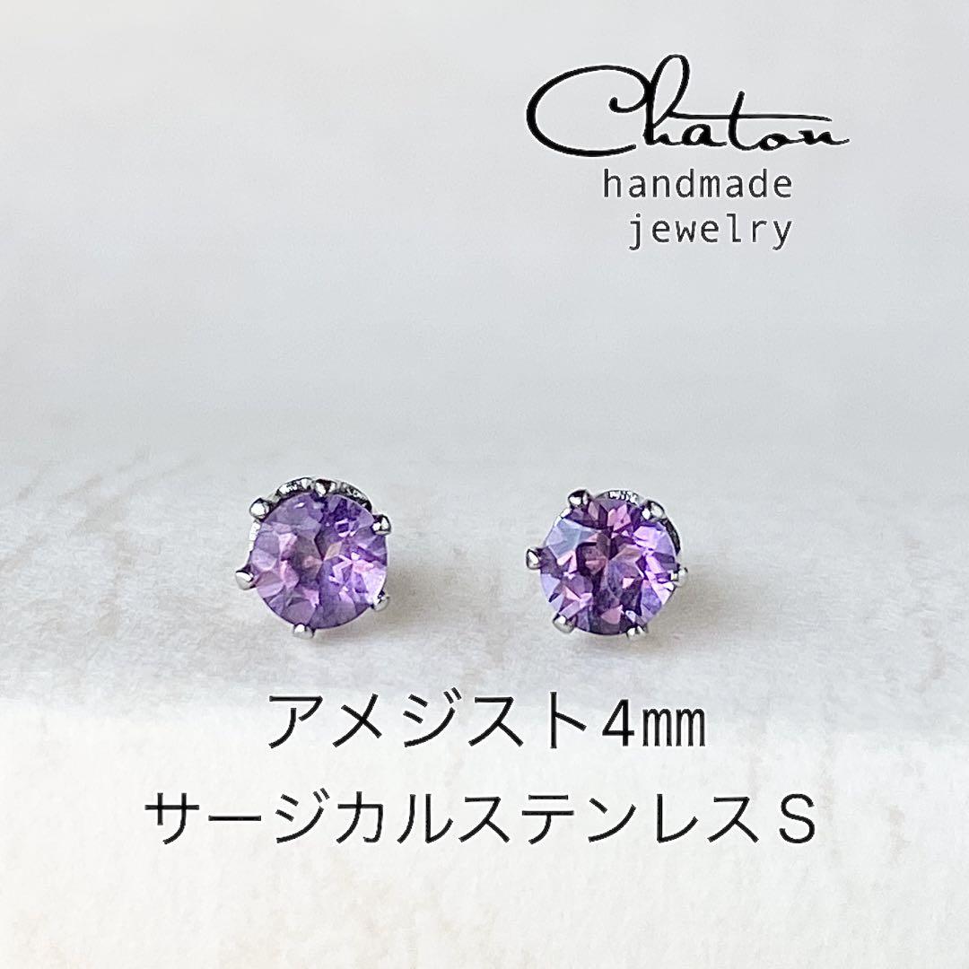 No. 131S アメジスト 4mm スタッドピアス サージカルステンレス