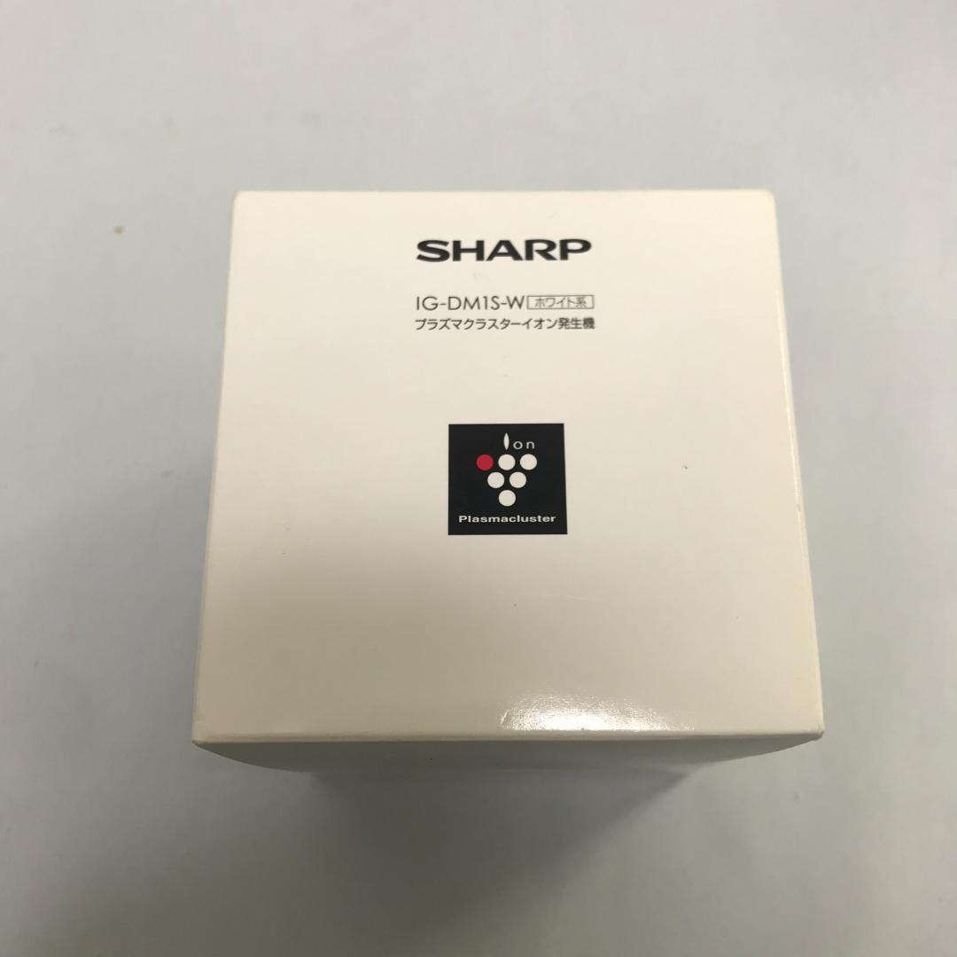 【未使用品】SHARP　プラズマクラスターイオン発生器　IG-DM1S-W