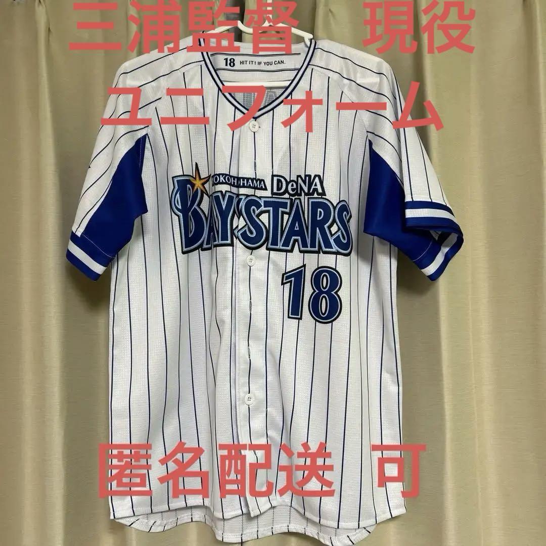 横浜DeNAベイスターズ 18 三浦大輔 ユニフォーム Mサイズ ベイスターズ DeNA BAYSTARS ユニフォーム 18 三浦大輔 Mサイズ