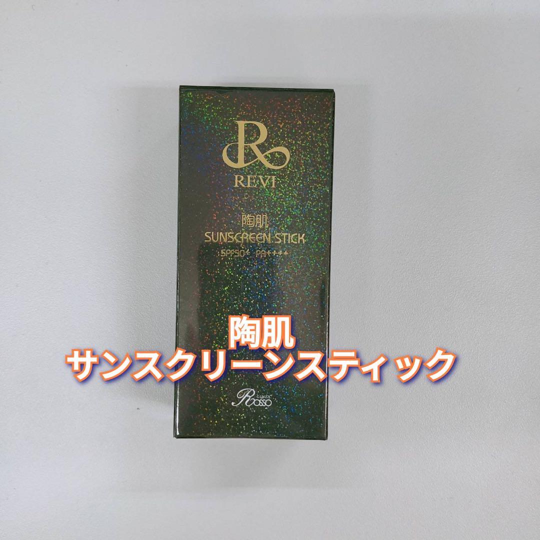 【新品】ルヴィ 陶肌 サンスクリーンスティック 40gREVI