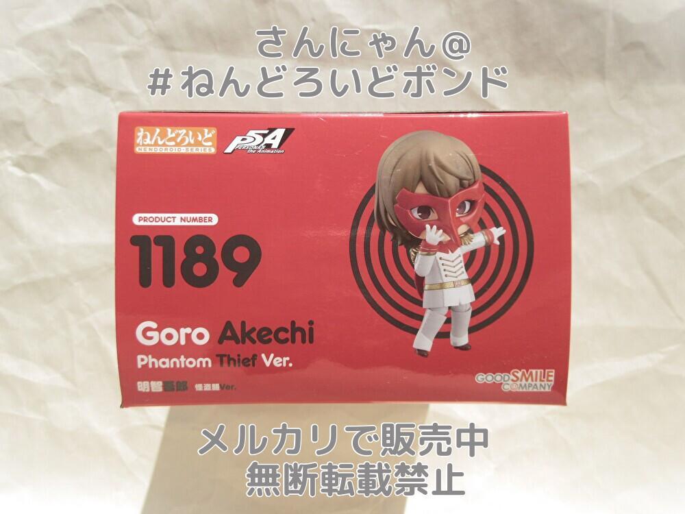 ★新品未開封★匿名配送★ねんどろいど 明智吾郎 怪盗服Ver. ペルソナ5 PERSONA5 the Animation ねんどろいど 明智吾郎 怪盗服Ver