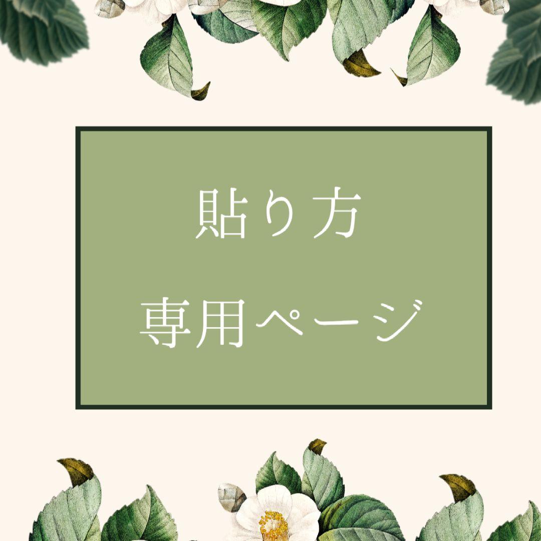 貼り方専用ページ