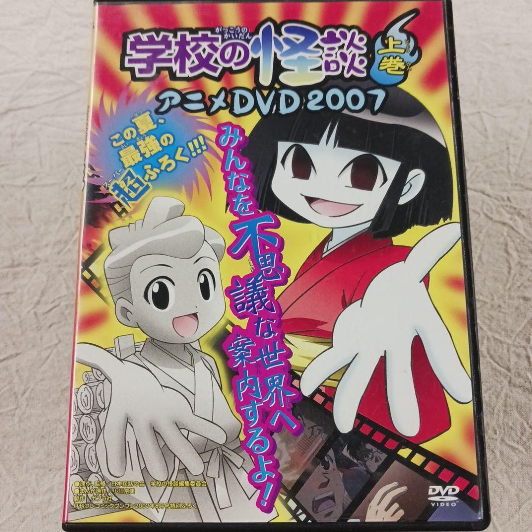 学校の怪談　アニメ　DVD Amazon.co.jp: 学校の怪談 DVDコレクション : 川上とも子, 間宮
