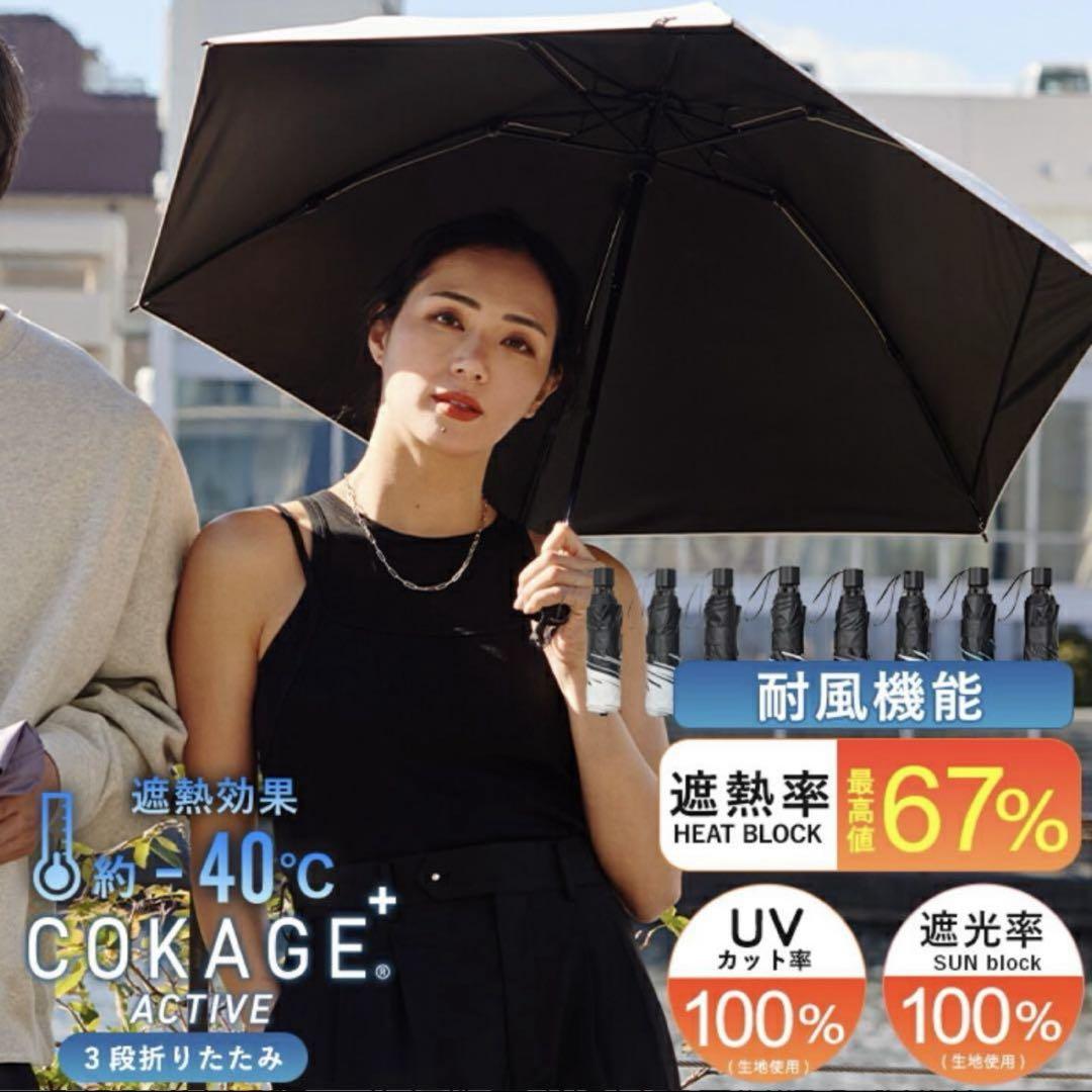 COKAGE+ACTIVE 2025 日傘　三段折り　パールホワイト　東レ COKAGE+ACTIVE 2025 日傘 三段折り パールホワイト 東レ - メルカリ