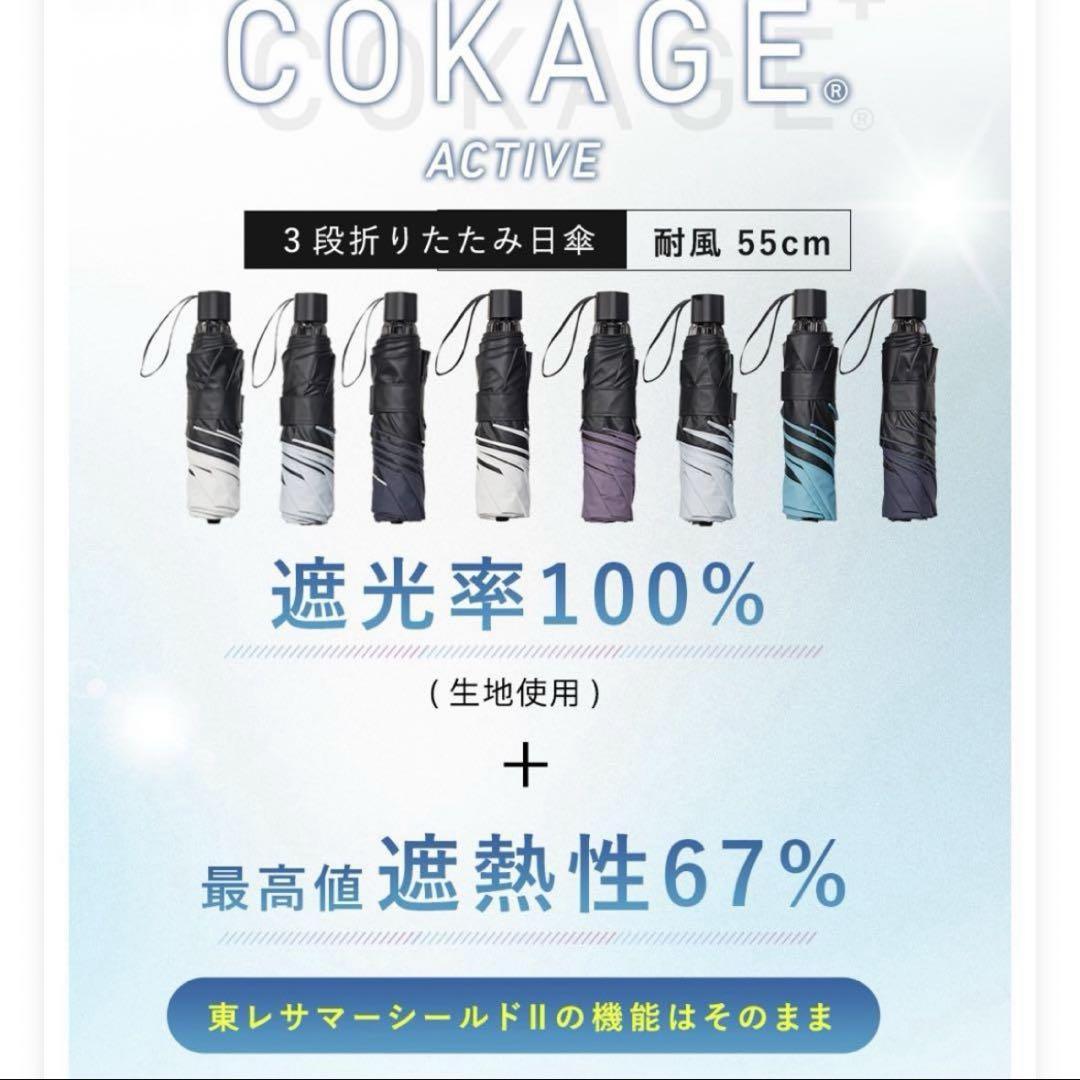 COKAGE+ACTIVE 2025 日傘　三段折り　パールホワイト　東レ