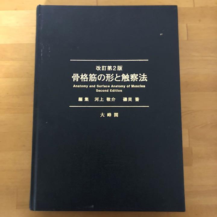 骨格筋の形と触察法 = Anatomy and Surface Anatomy… 骨格筋の形と触察法 = Anatomy and Surface Anatomy… - 健康