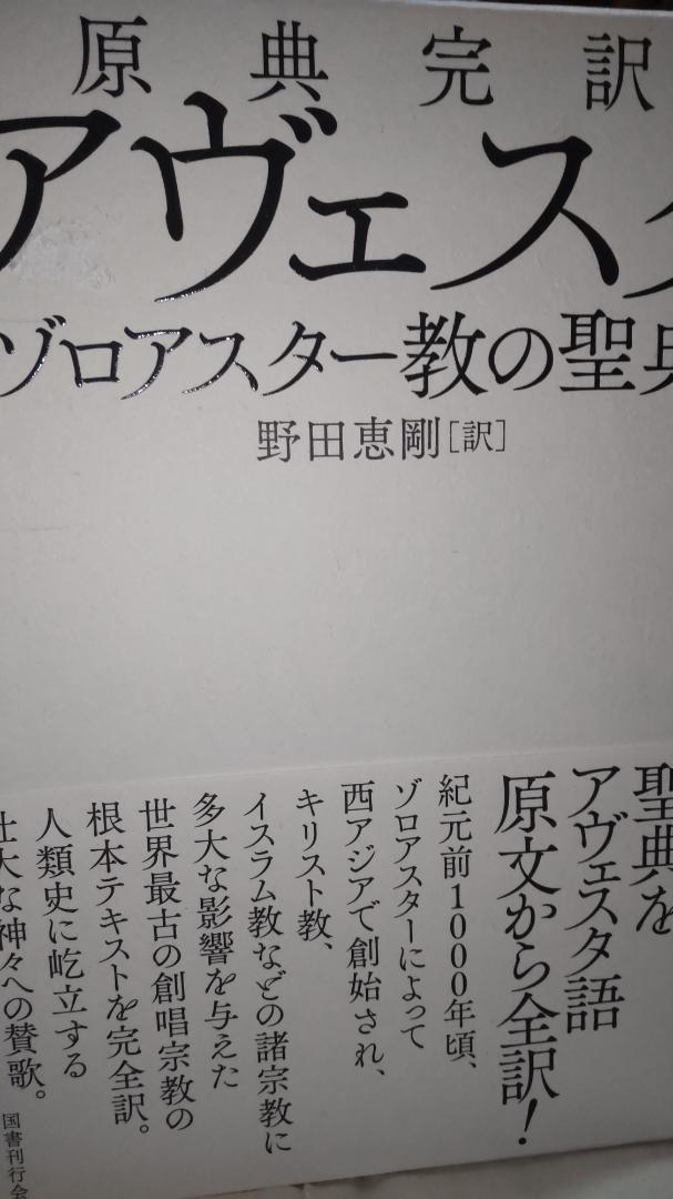 原典完訳 アヴェスタ ゾロアスター教の聖典