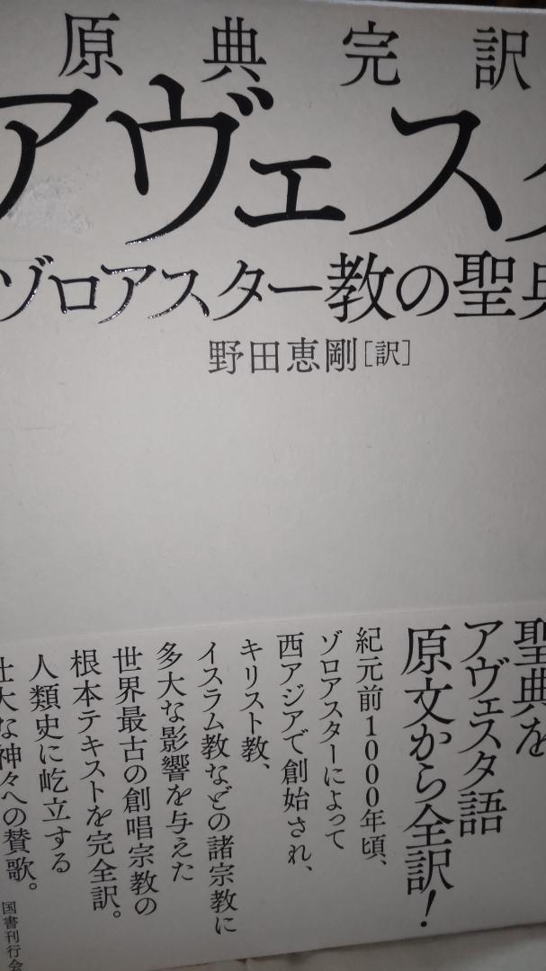 原典完訳 アヴェスタ ゾロアスター教の聖典