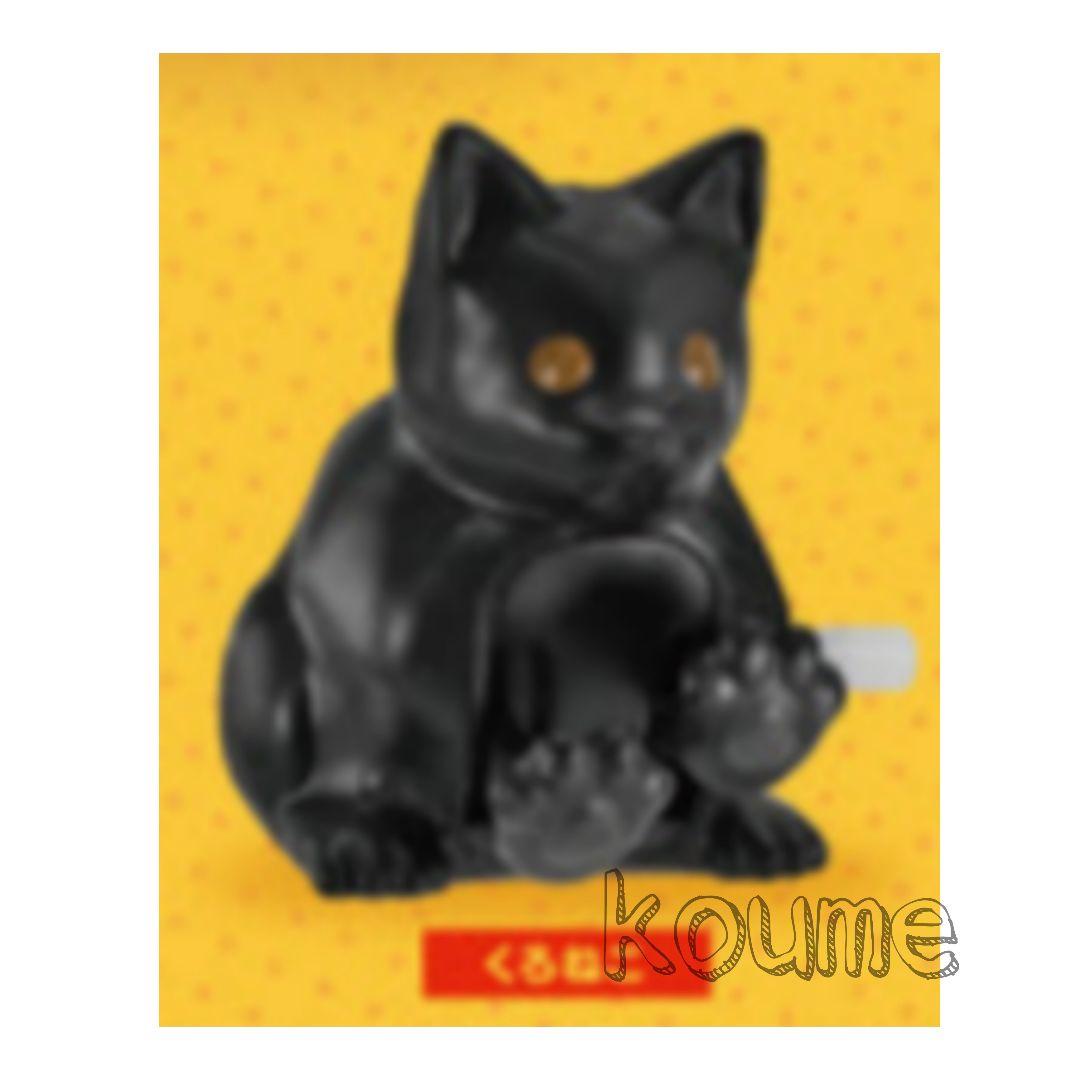 ぜんまい ふみふみねこ ガチャ くろねこ - メルカリ
