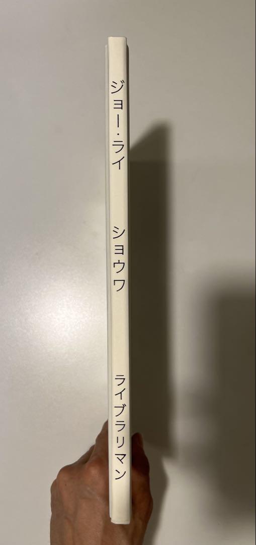 ジョー・ライ 「ショウワ」　写真集