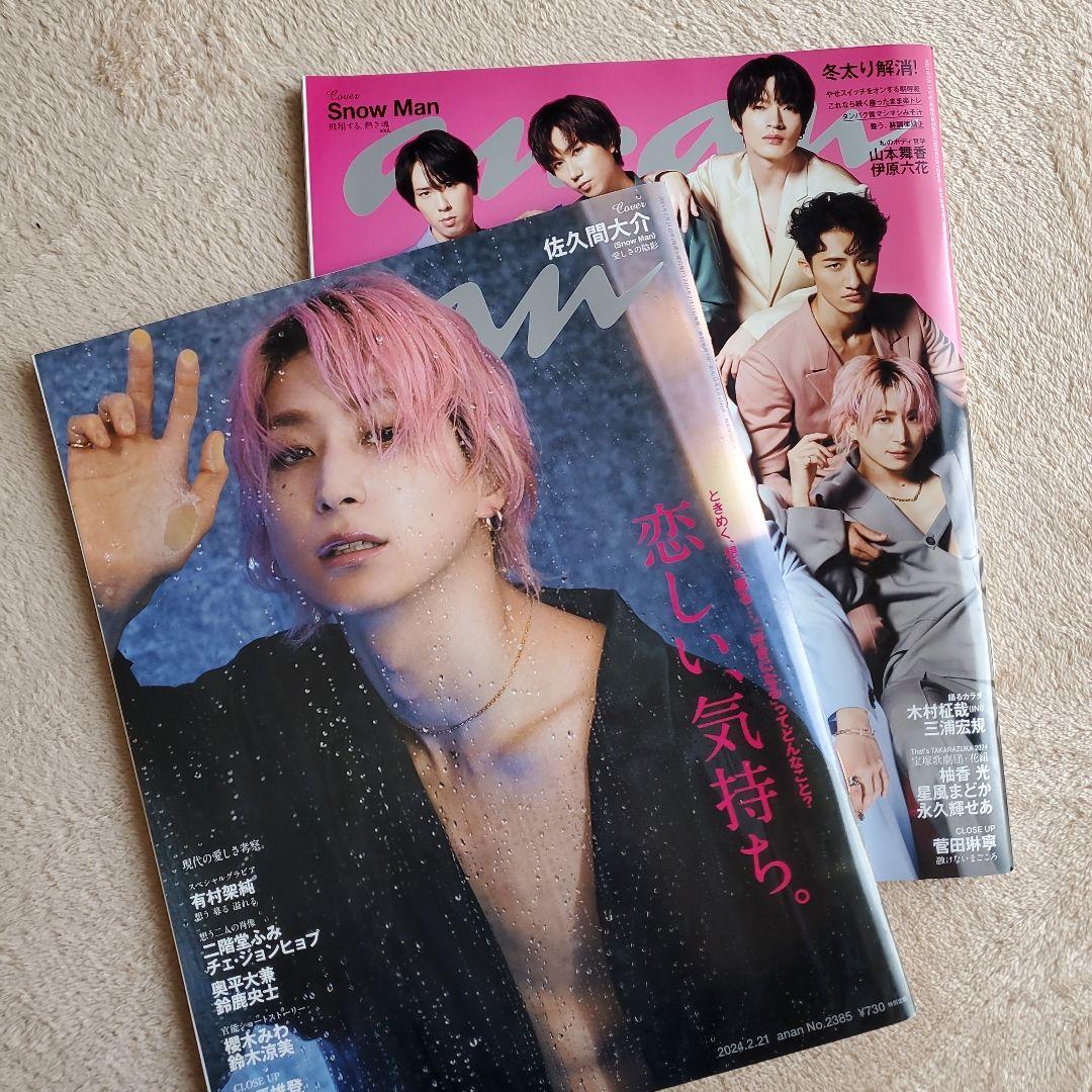 アンアン anan SnowMan スノーマン 佐久間 大介 さっくん 雑誌