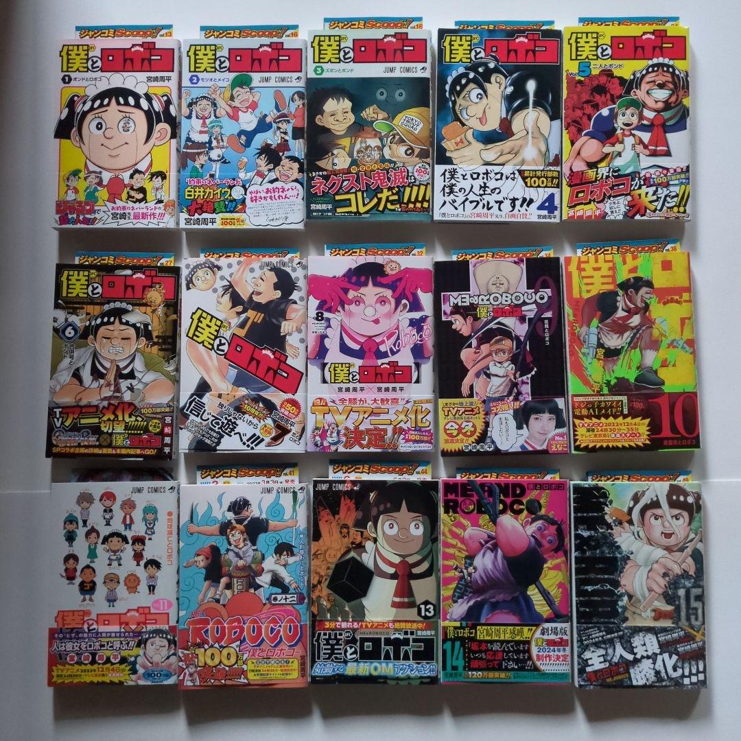 僕とロボコ 1〜22巻セット 宮崎周平