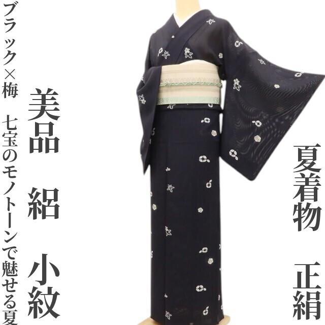 美品 夏着物 正絹 絽“梅や紅葉、七宝のモノトーンで魅せる夏