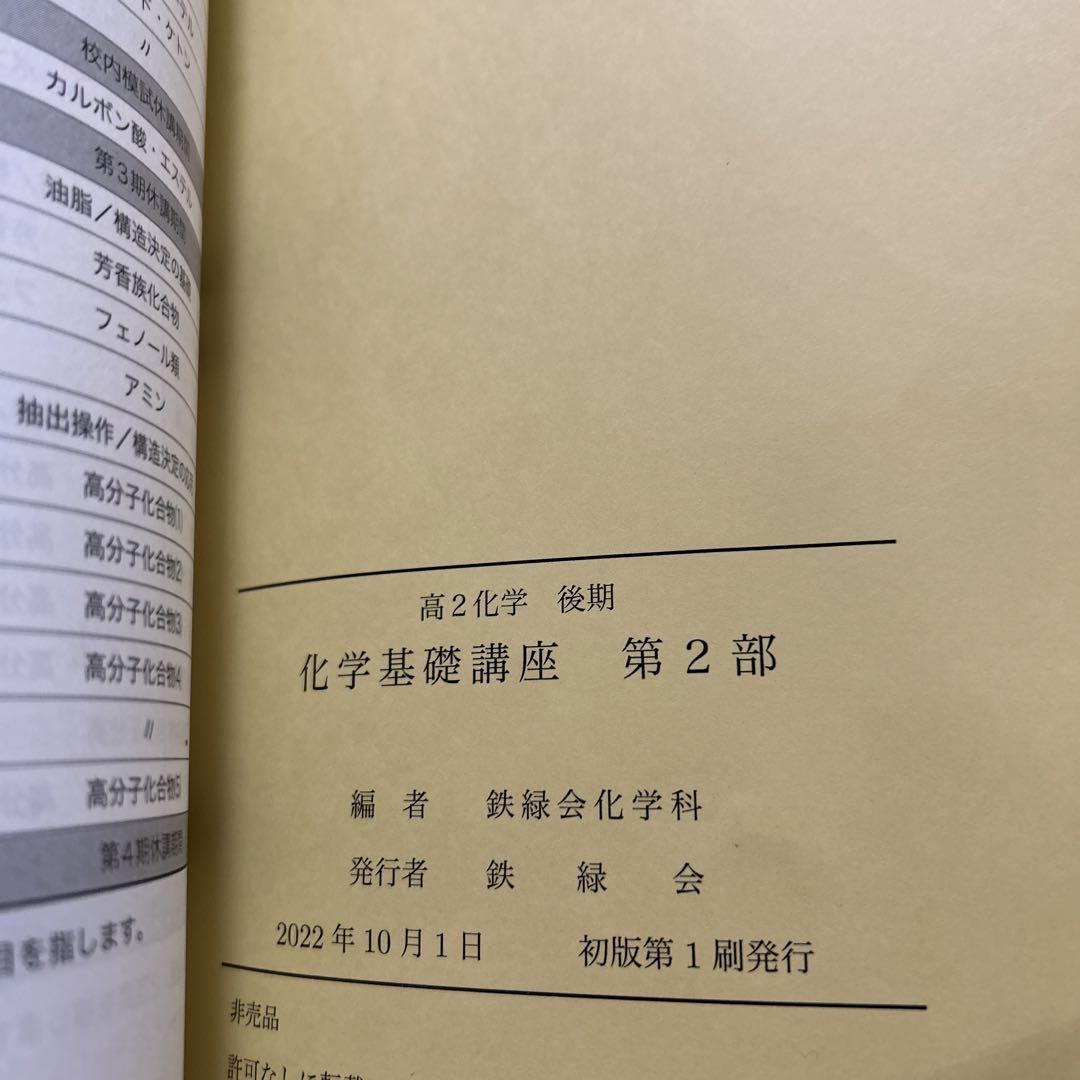 鉄緑会 高2 化学の登竜門 テキスト 2022 後期 ☆ 014m0D