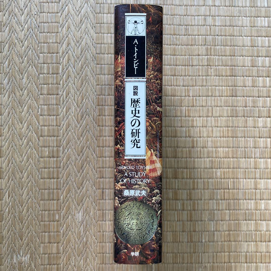 トインビー『図説 歴史の研究』
