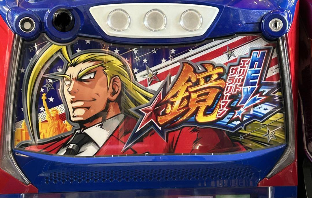 スマスロ実機【L HEY!エリートサラリーマン鏡】すぐに遊べる❗️送料無料❗️