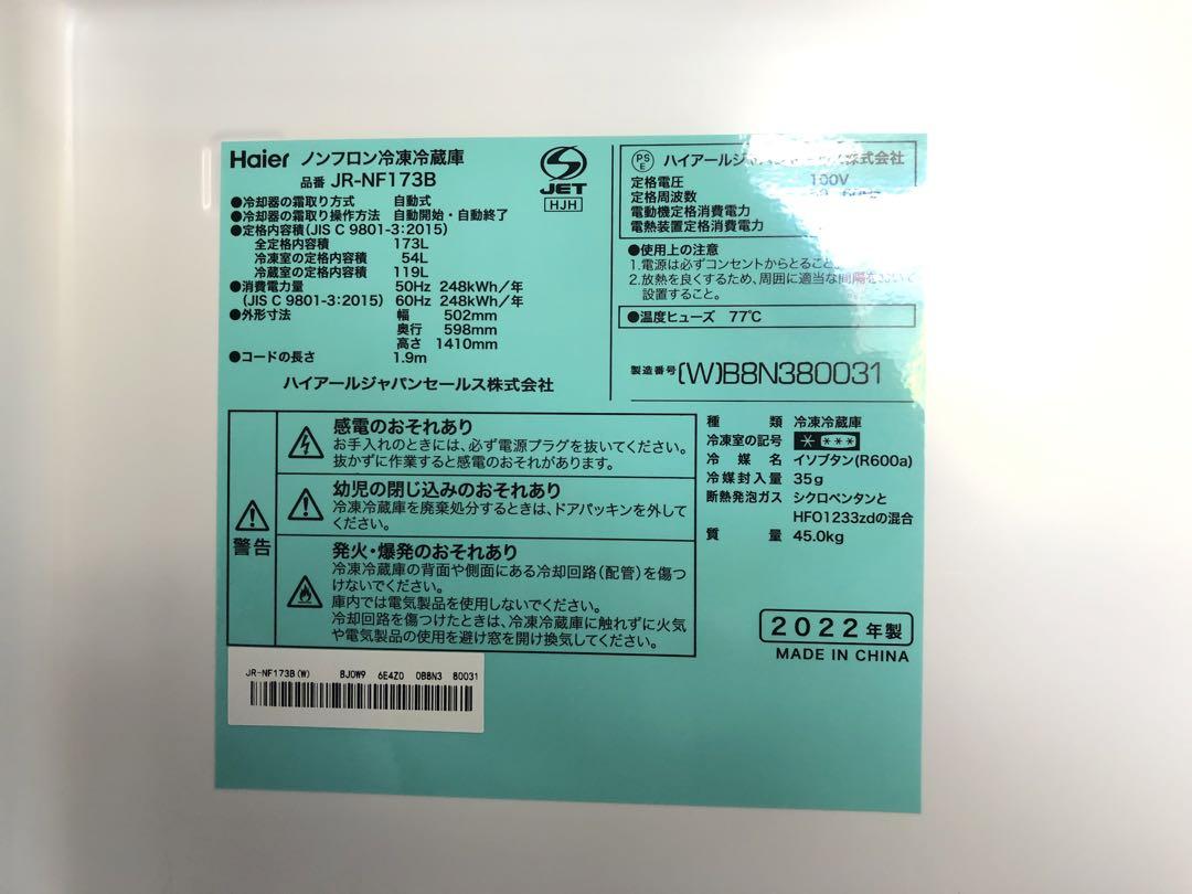 Haier ノンフロン冷凍冷蔵庫　JR-NF173B