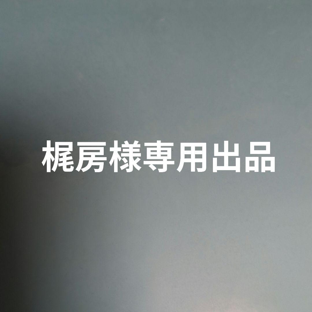 梶房様専用出品