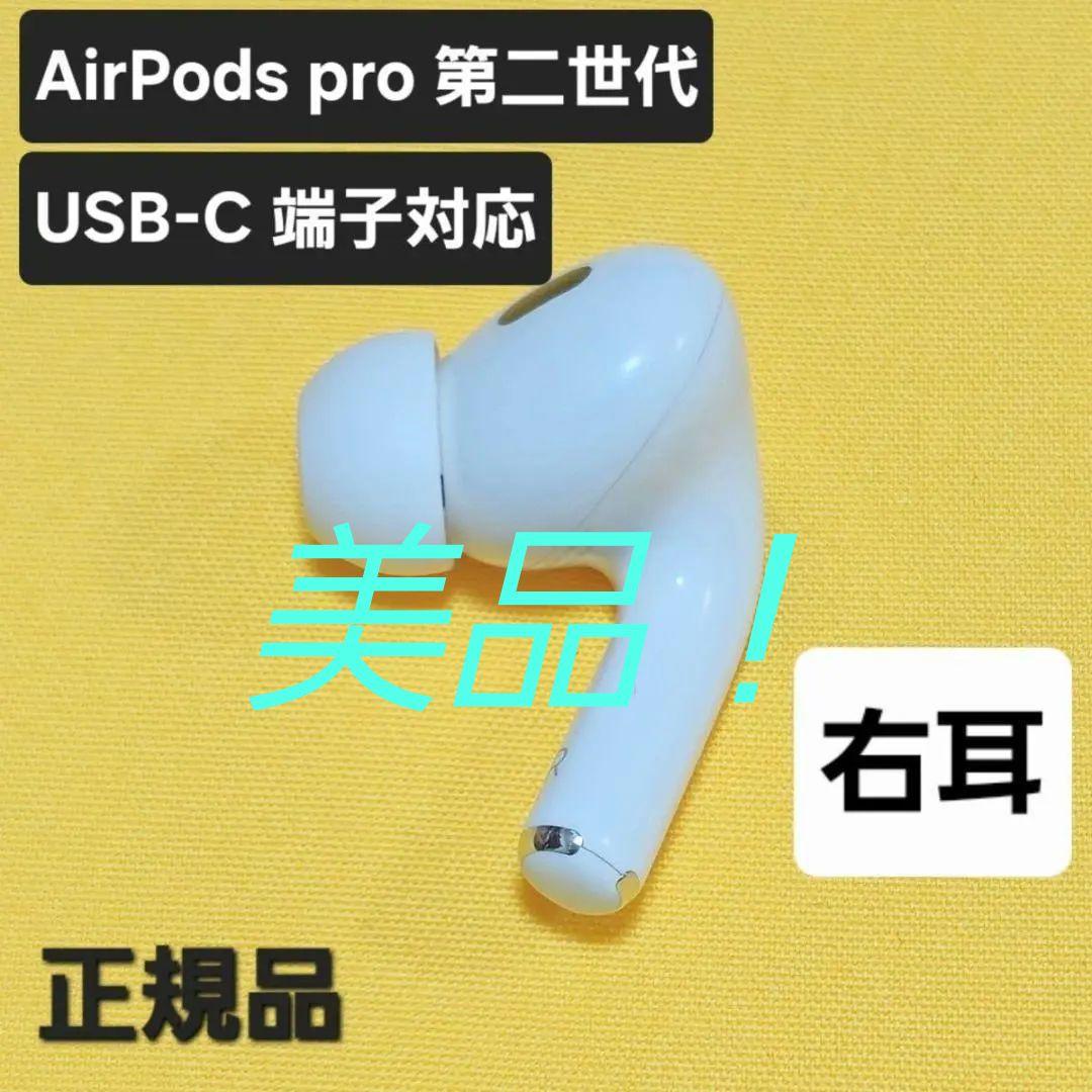 【美品】AirPods pro 第二世代 右耳 USB-C MTJV3J/A