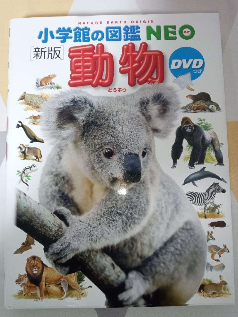 小学館の図鑑NEO 全8巻