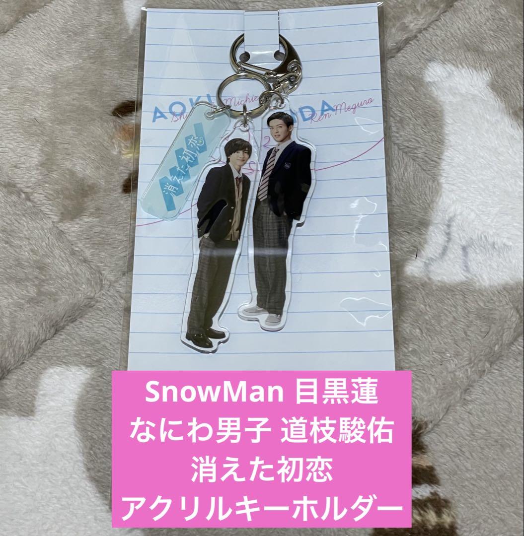 SnowMan 目黒蓮 なにわ男子 道枝駿佑 消えた初恋 アクリル